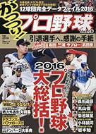 がっつり!プロ野球(16) 2017年 1/5 号 [雑誌]: 漫画ゴラク 増刊