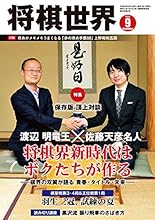 将棋世界 2016年9月号