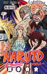 NARUTO―ナルト― 59 (ジャンプコミックス)