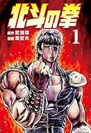 北斗の拳 １巻