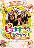 ピラメキ子役恋ものがたり ~子役に憧れるすべての親子のために~ [DVD]