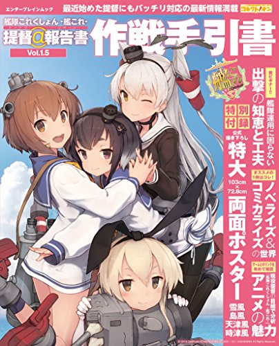 艦隊これくしょん -艦これ- 提督＠報告書Vol.1.5 作戦手引書 (エンターブレインムック)