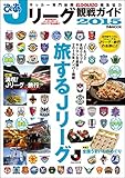 ぴあ Jリーグ観戦ガイド2015 (ぴあMOOK)