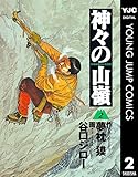 神々の山嶺 2 神々の山嶺(ヤングジャンプコミックスDIGITAL)