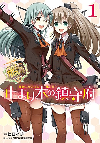 艦隊これくしょん -艦これ- 止まり木の鎮守府 (1) (電撃コミックスNEXT)