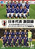 日本代表 激闘録　U-23日本代表＆なでしこジャパン ロンドンオリンピック2012 サッカーアジア地区最終予選 [DVD]