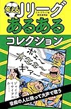 笑えるJリーグあるあるコレクション