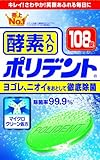 酵素入りポリデント 108錠