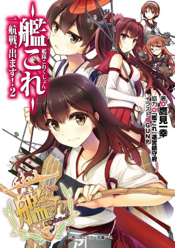 艦隊これくしょん ‐艦これ‐ 一航戦、出ます!  (2) (角川スニーカー文庫)