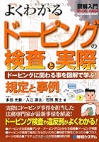 図解入門 よくわかるドーピングの検査と実際 (How‐nual Visual Guide Book)