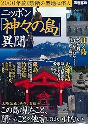 ニッポン「神々の島」異聞 (別冊宝島 2065)