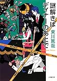 謎解きはディナーのあとで (小学館文庫)