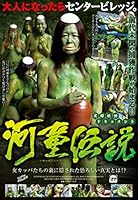 実録　妖怪ドキュメント　河童伝説　センタービレッジ [DVD]