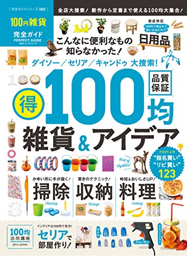 【完全ガイドシリーズ082】１００円雑貨完全ガイド (100％ムックシリーズ)