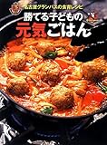 名古屋グランパスの食育レシピ 勝てる子どもの元気ごはん