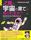 人類は宇宙の果てを見られるか?―絵と図でわかる「宇宙」のふしぎ (創造力と直観力のインフォグラフィックス)