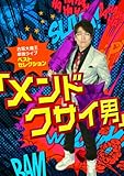 古坂大魔王 単独ライブ ベストセレクション 【メンドクサイ男】 [DVD]