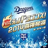 燃えよドラゴンズ! 2014 覇権奪還