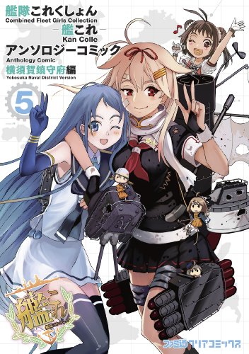 艦隊これくしょん -艦これ- アンソロジーコミック 横須賀鎮守府編(5) (ファミ通クリアコミックス)