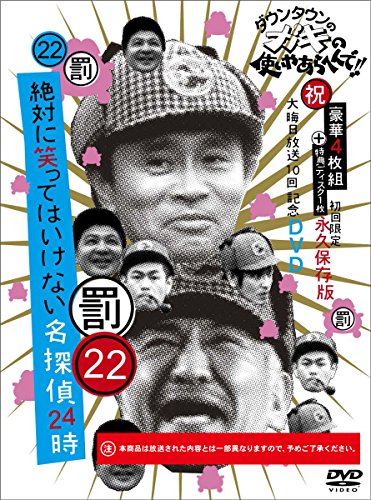 ダウンタウンのガキの使いやあらへんで!!(祝)大晦日放送10回記念DVD初回限定永久保存版(22)(罰)絶対に笑ってはいけない名探偵24時