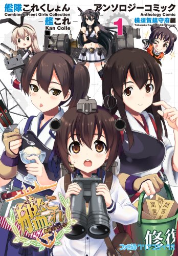 艦隊これくしょん -艦これ- アンソロジーコミック 横須賀鎮守府編(1) (ファミ通クリアコミックス)