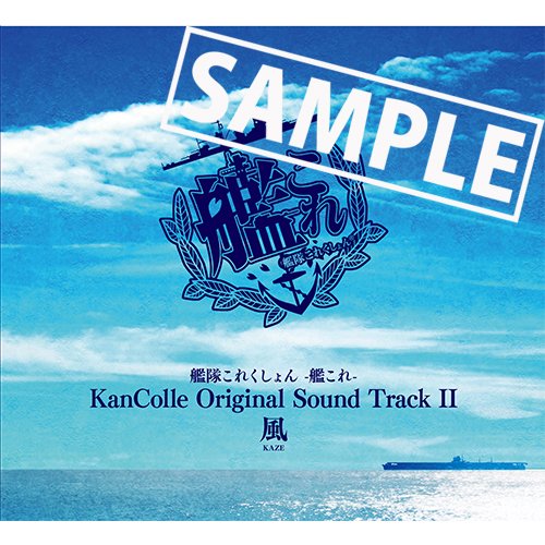 艦隊これくしょん 艦これ KanColle Original Sound Track2 風 CD【初回限定盤】