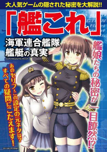 「艦これ」海軍連合艦隊・艦艇の真実 (SUN MAGAZINE MOOK)