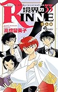 境界のRINNE 33 (少年サンデーコミックス)