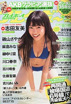 週刊 プレイボーイ 2014年 10/13号 [雑誌]