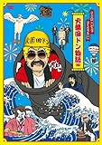 FNS27時間テレビ「ビートたけし中継」presents 火薬田ドン物語(仮) [DVD]