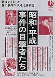 昭和・平成 事件の目撃者たち (別冊宝島Real)