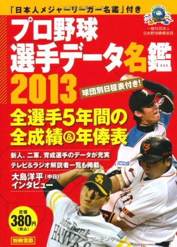 プロ野球選手データ名鑑2013 (A6・ポケット判) (別冊宝島)