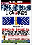 すぐに役立つ刑事告訴と賠償請求の法律しくみと手続き 改訂新版