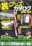 裏グッズカタログ2010-20 (三才ムック VOL. 290)