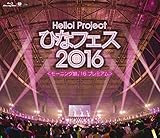 Hello! Project ひなフェス 2016 <モーニング娘。'16 プレミアム > [Blu-ray]