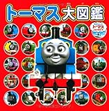 トーマス大図鑑 (きかんしゃトーマスのえほん) (きかんしゃトーマスとなかまたち)