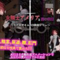 女騎士アメリアと闇の組織 ～リアルタイム3D拘束シミュ～