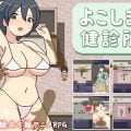 よこしま健診所