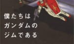 【ガンダム】お前らならMSに例えたらライトアーマークラスなんだろ？