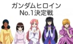 【ガンダム】かわいいヒロインランキング、何かがおかしい…