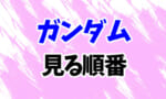 ガンダムって初心者にはどの順番で見てもらえばいいんだろうな？