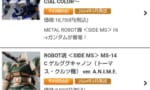 【プレバン】ROBOT魂、METAL ROBOT魂の各種予約開始！予約は余裕だった？