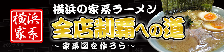 横浜の家系ラーメン　全国制覇への道