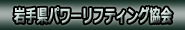 岩手県パワーリフティング協会