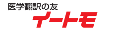 医学翻訳の友　イートモ・トップ｜なりた医学翻訳事務所