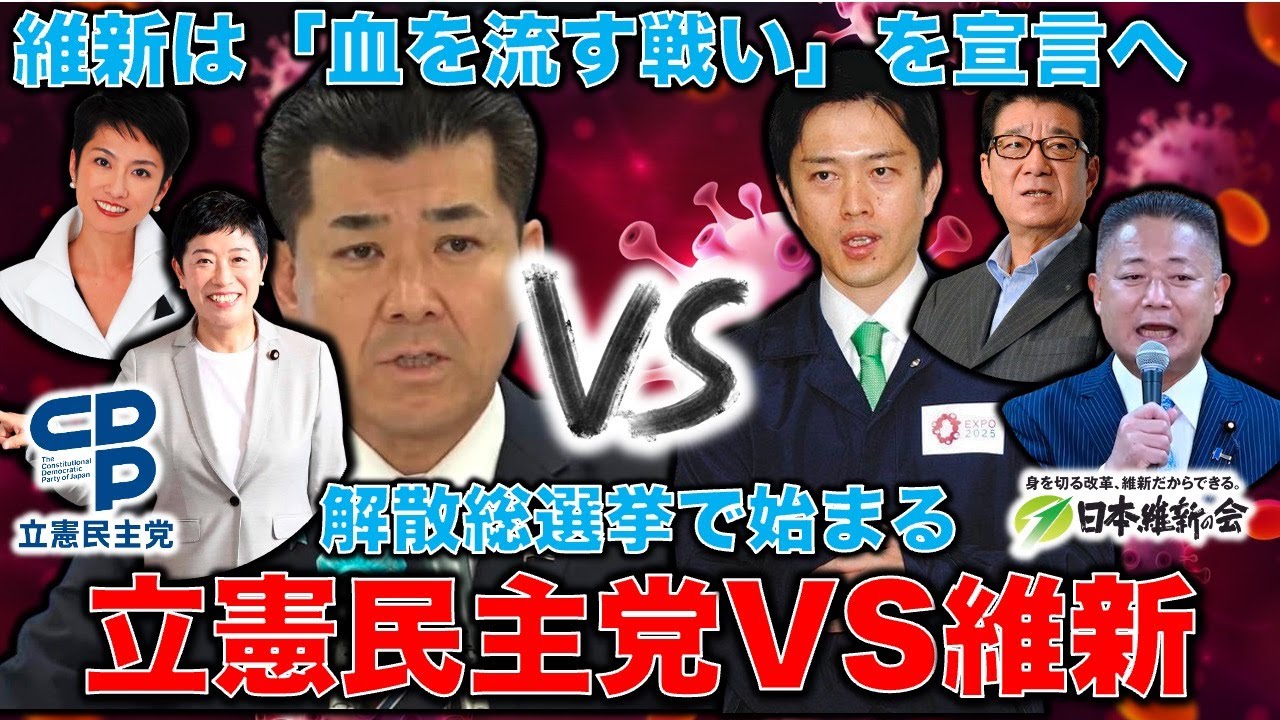 維新vs立憲　選挙に向けて舌戦・立憲「野党第一党を奪われる」危機感高まる