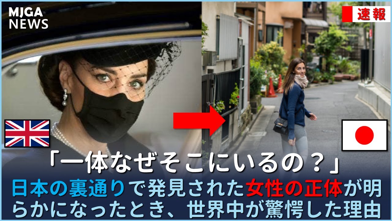 日本の裏通りで発見された一人の女性の正体が明らかになったとき、世界中が驚愕した理由