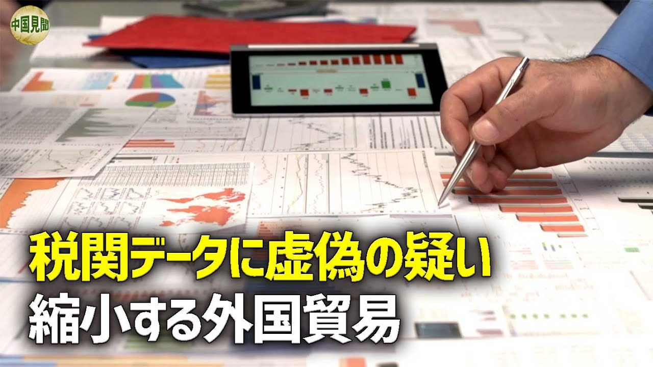 外国貿易の縮小で苦境に立つ貿易企業と長江・珠江デルタ 税関は不正データで隠蔽か