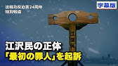 江沢民の正体「最初の罪人」を起訴