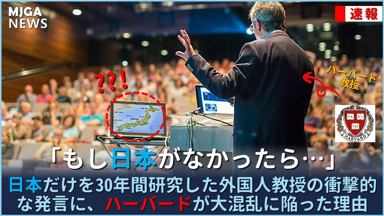 日本だけを30年間研究した外国人教授の衝撃的な発言に、ハーバードが大混乱に陥った理由